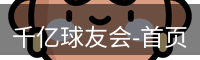 qy球友会